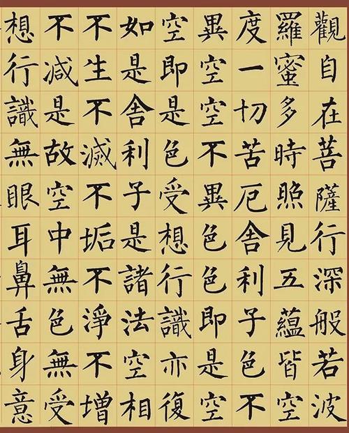 柳公权楷书集字心经