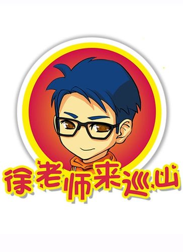 l徐老师来巡山
