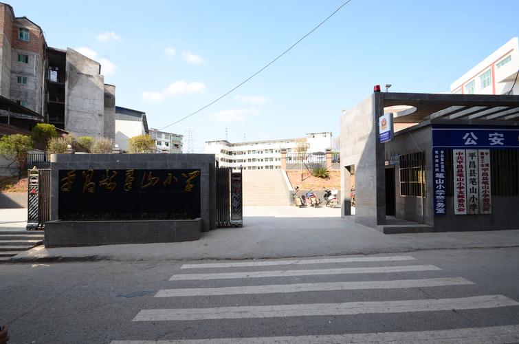 平昌县笔山小学