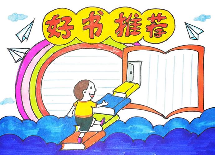 推荐一本好书手抄报图片线稿电子版推荐内容