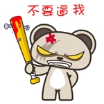 暴力熊动态微信表情包 不要逼我!