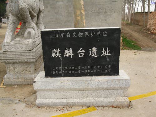 巨野县麒麟冢(麒麟台)