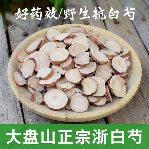 杭白芍无硫浙白芍中草药白芍生白芍片白芍粉中药材白芍药5克体验装