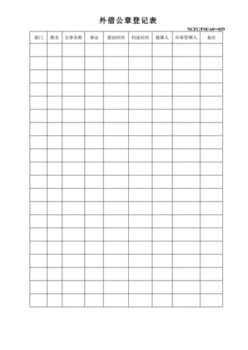 公章借用情况登记表.doc 1页