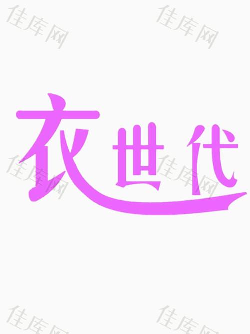 衣世代艺术字