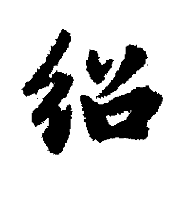 赵孟頫行书绍字书法写法