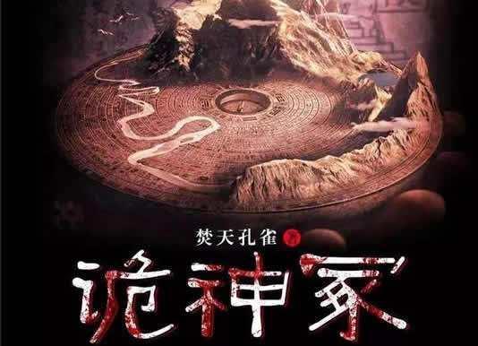 十大经典盗墓及奇闻异事类完结小说