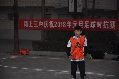 颍上三中举行庆元旦足球对抗赛