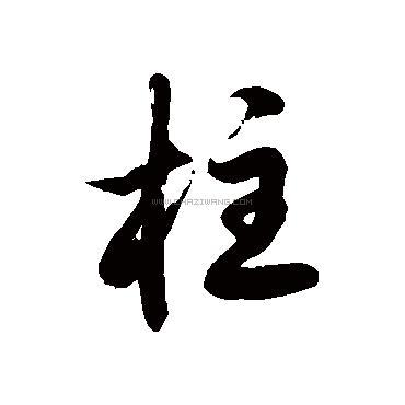 柱字书法 - 柱字书法作品 - 柱字书法写法 - 在线书法