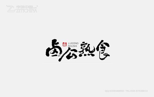 卤公熟食书法字体设计作品——字体中国
