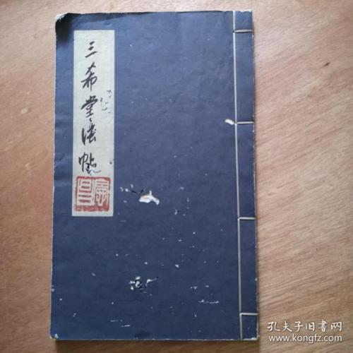 三希堂法帖 手抄本