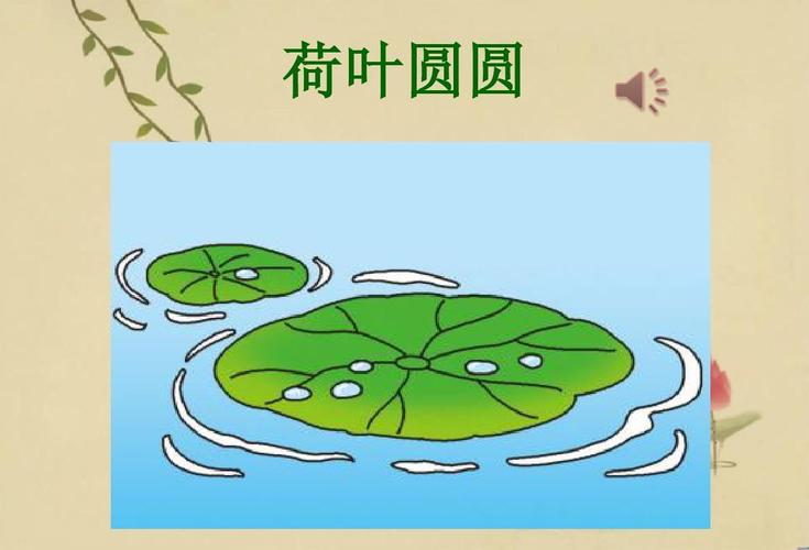【部编】2018人教新版小学一年级语文下册荷叶圆圆(精品公开课课件)