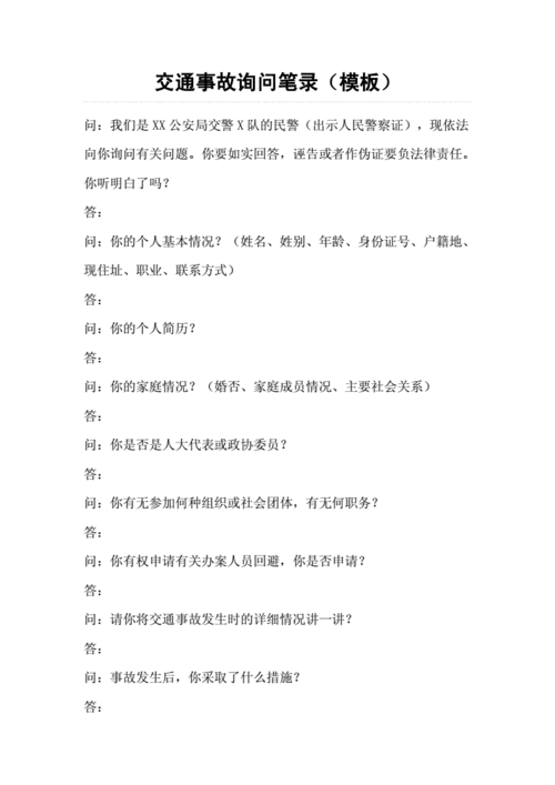 交通事故询问笔录模板doc4页