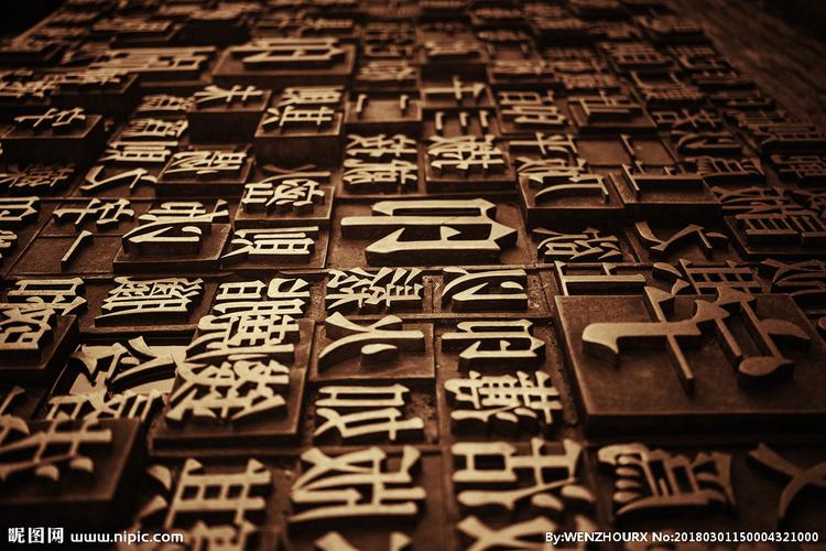 活字印刷图片