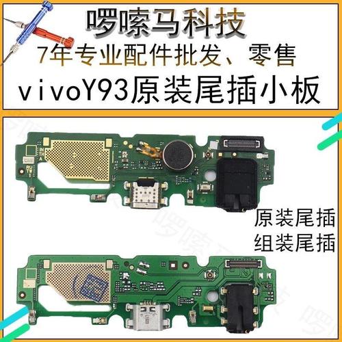 vivoy93主板维修图,y93主板维修图 vivoy93尾插小板手机充电话筒送话器y93s耳机孔小板连接主板排线