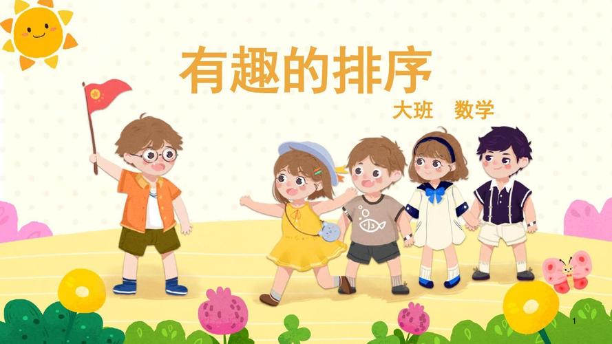 大班-数学-有趣的排序-课件