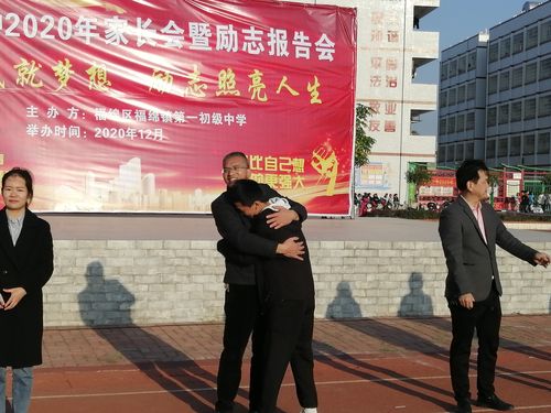 感恩成就梦想,励志照亮人生!——福绵一中2020年家长会暨励志报告会