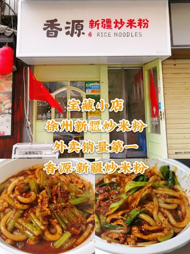 徐州宝藏小店 | 超级正宗的新疆炒米粉_米粉_美食_酱料_年糕_牛肉_探
