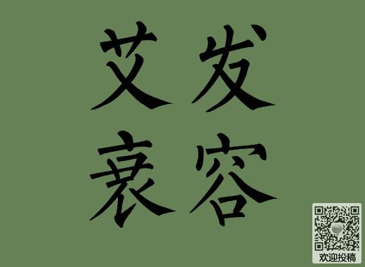 艾发衰容的反义词近义词同义词近反义词大全