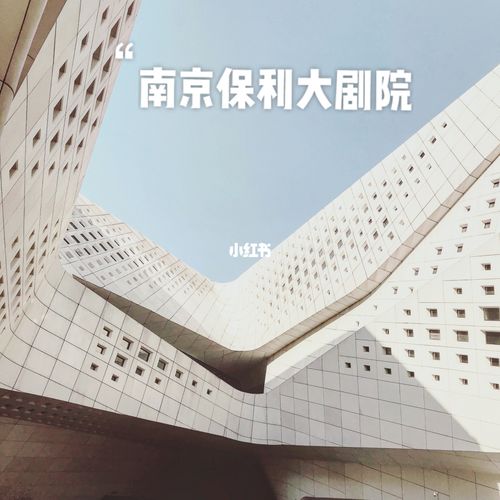 南京保利大剧院 白色ins几何建筑_剧院_建筑_instagram_旅游攻略_晚餐