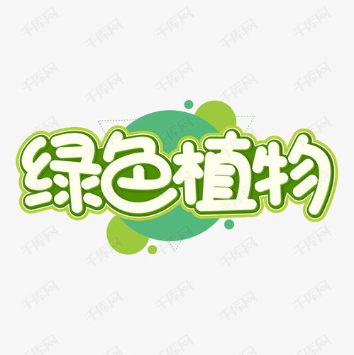 绿色植物卡通绿色字体