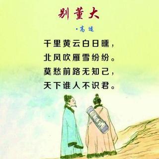 小学必背古诗70首别董大