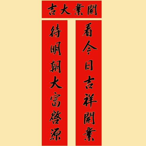 开业大吉对联