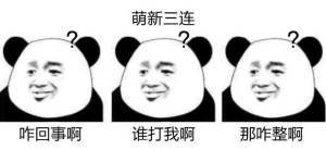 素质三连表情包 正式版