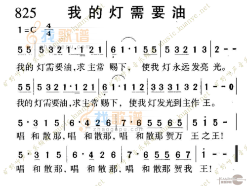 825我的灯需要油