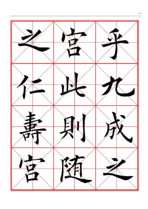 田英章九成宫醴泉铭毛笔欧楷字帖米字格90页.docx 90页