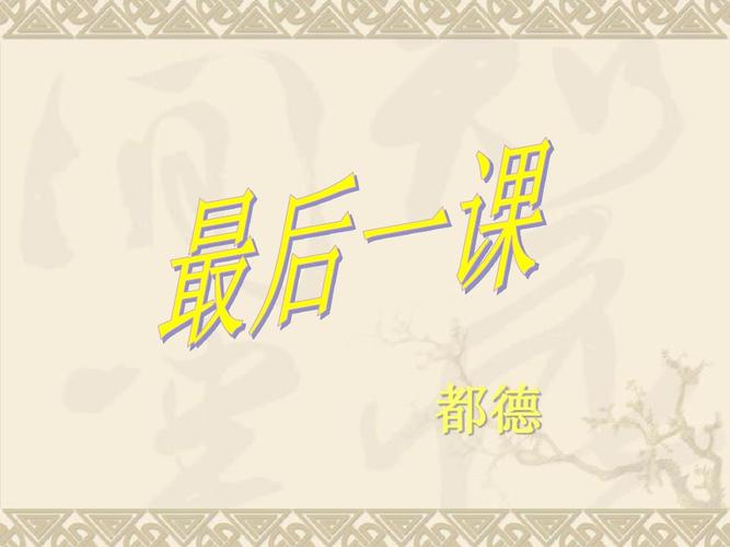 最后一课1ppt