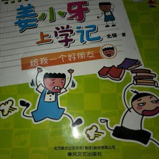 姜小牙上学记给我一个好朋友