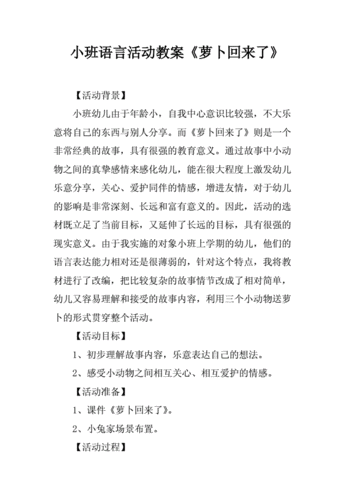 小班语言活动教案萝卜回来了.docx