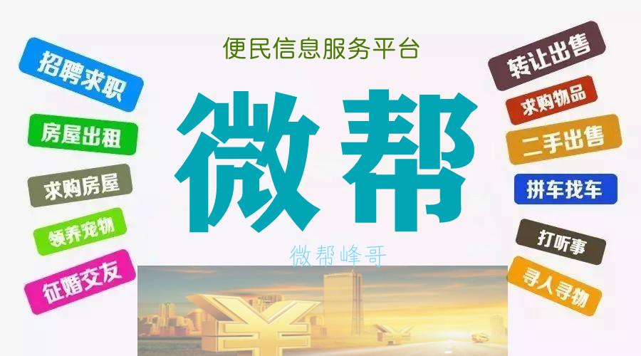 微帮便民信息服务平台