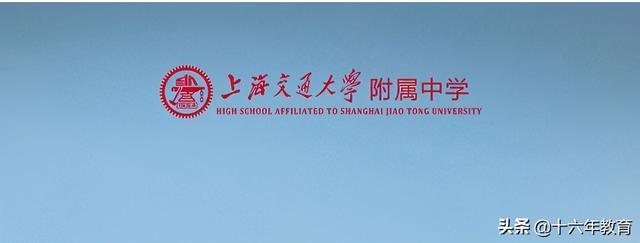 魔都高中四大名校之一上海交通大学附属中学|附中