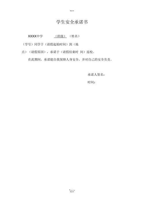 学生请假安全承诺书
