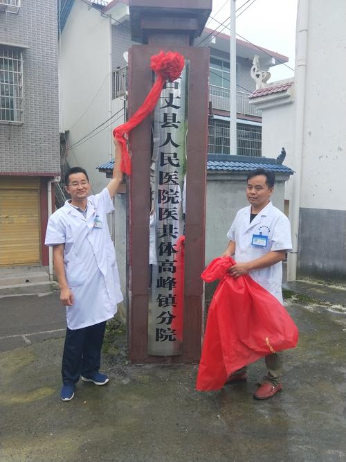 古丈县人民政府-高峰镇医院"医共体"揭牌仪式启动