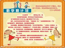 新学期计划海报