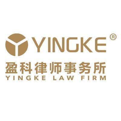 盈科律师事务所