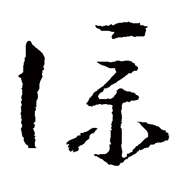 王献之 - 草书 - "仆"