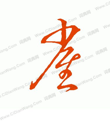 雀草书书法字典