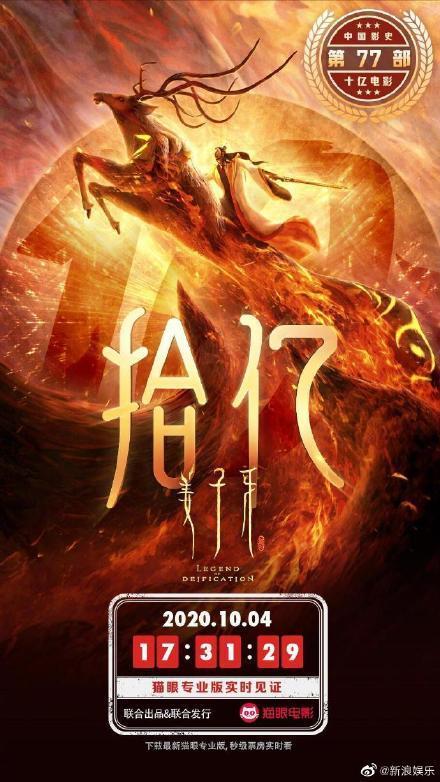 电影《我和我的家乡》《姜子牙》票房双双破10亿