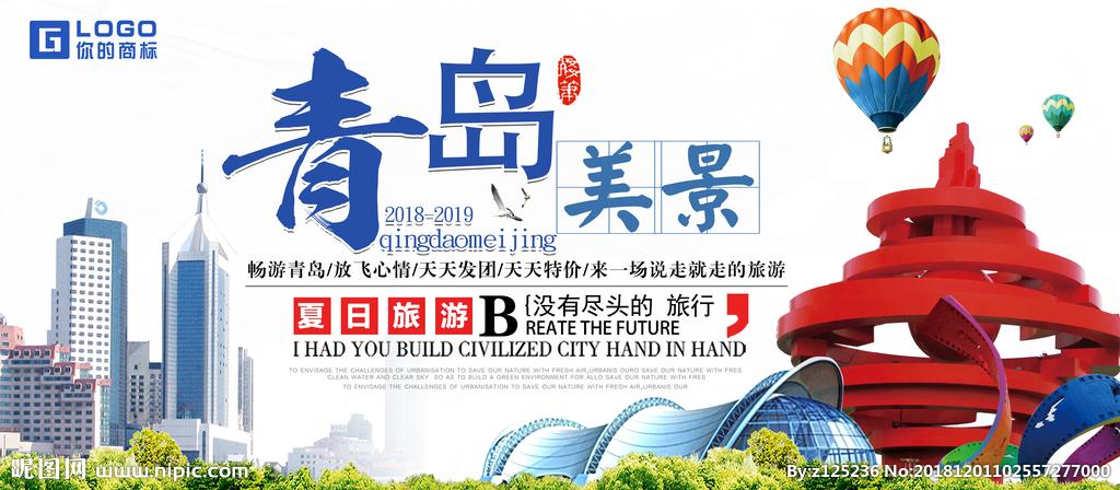 青岛旅游设计图__海报设计_广告设计_设计图库_昵图网nipic.com