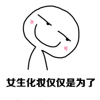 女生为什么化妆表情包