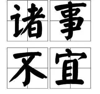诸事不宜忌讳多,违背小心穷