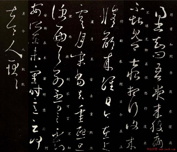 王羲之草书欣赏夜来腹痛帖拓本五种