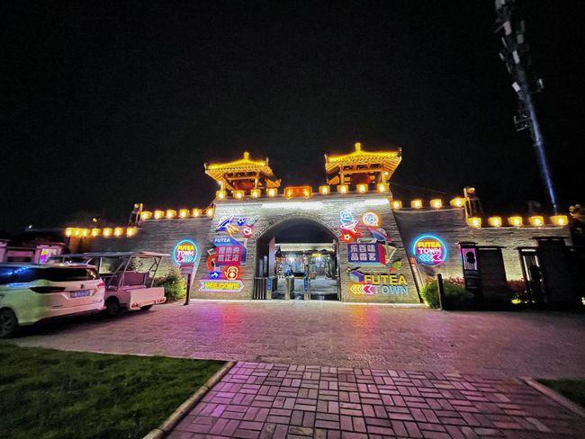 来茯茶镇吧!为生活比个"夜"