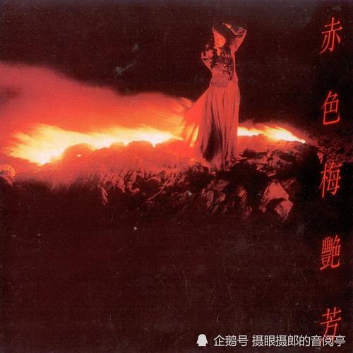 1983年5月梅艳芳粤语专辑《赤色梅艳芳》