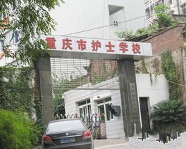 重庆市巴南卫生学校
