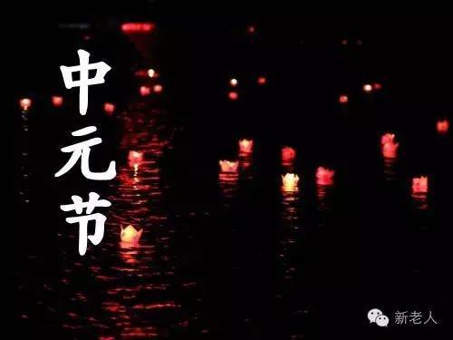 马上就是中元节了,这15大禁忌千万别犯!赶紧告诉更多人